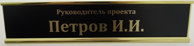 Табличка настольная с ФИО Табличка настольная с УФ печатью ФИО. Алюминиевый профиль цвет - золото